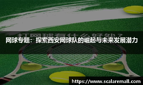 网球专题：探索西安网球队的崛起与未来发展潜力