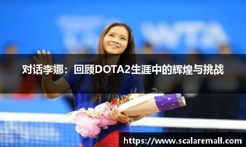 对话李娜：回顾DOTA2生涯中的辉煌与挑战