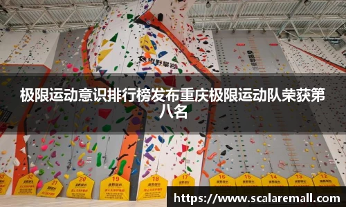 极限运动意识排行榜发布重庆极限运动队荣获第八名