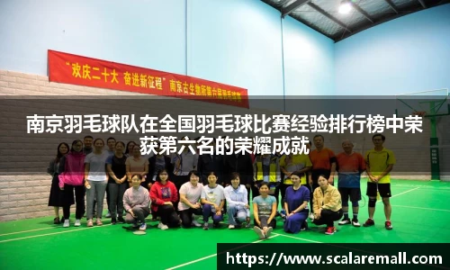 南京羽毛球队在全国羽毛球比赛经验排行榜中荣获第六名的荣耀成就