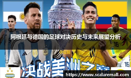 阿根廷与德国的足球对决历史与未来展望分析