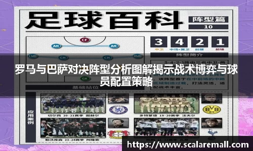 罗马与巴萨对决阵型分析图解揭示战术博弈与球员配置策略