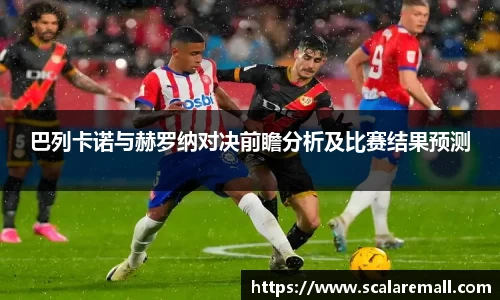 巴列卡诺与赫罗纳对决前瞻分析及比赛结果预测