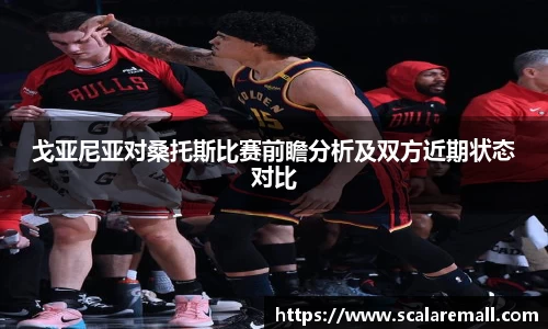 戈亚尼亚对桑托斯比赛前瞻分析及双方近期状态对比