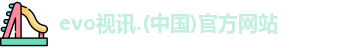 evo视讯中国